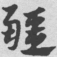 疆,鄧文原 ,書法字典
